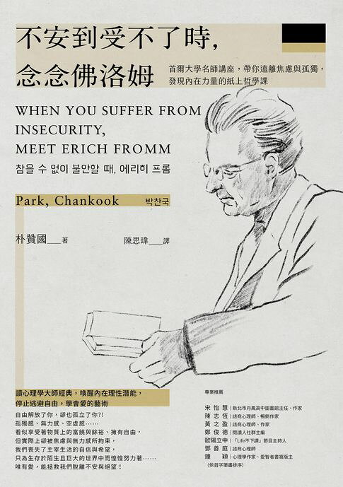 不安到受不了時，念念佛洛姆：首爾大學名師講座，帶你遠離焦慮與孤獨，發現內在力量的紙上哲學課【電子書】
