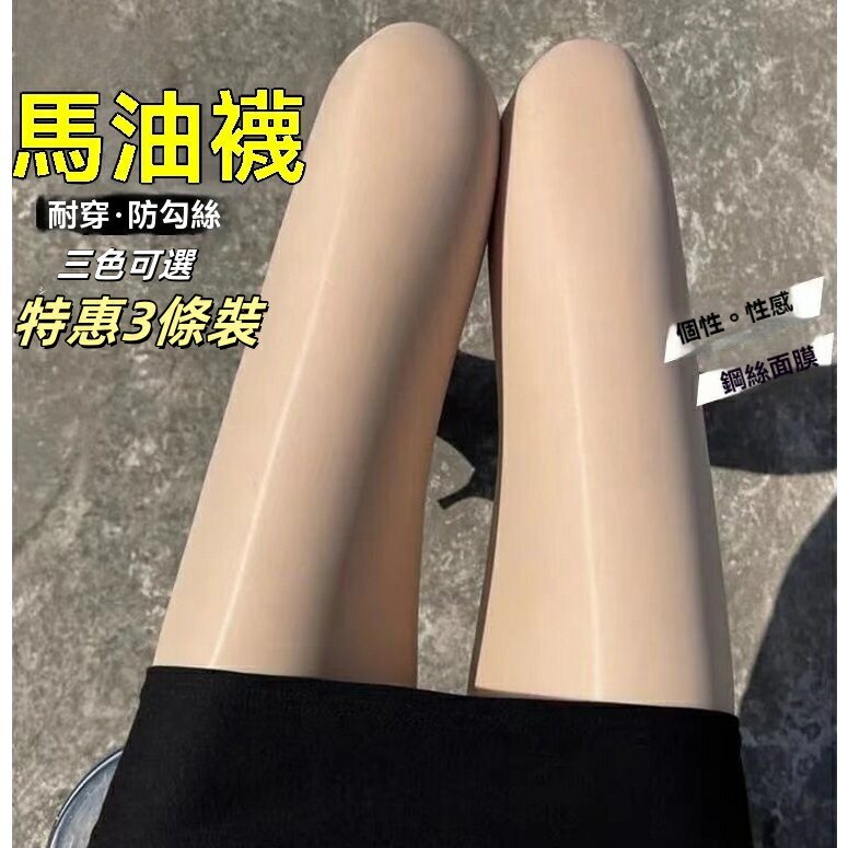 馬油襪 絲襪 耐穿油亮光腿神器 防勾絲絲襪 連褲襪 白色絲襪 黑色絲襪 透膚絲襪 膚色絲襪 性感絲襪