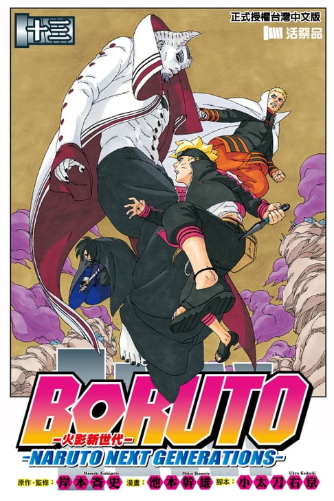 【電子書】BORUTO─NARUTO NEXT GENERATIONS─火影新世代 (13) 0