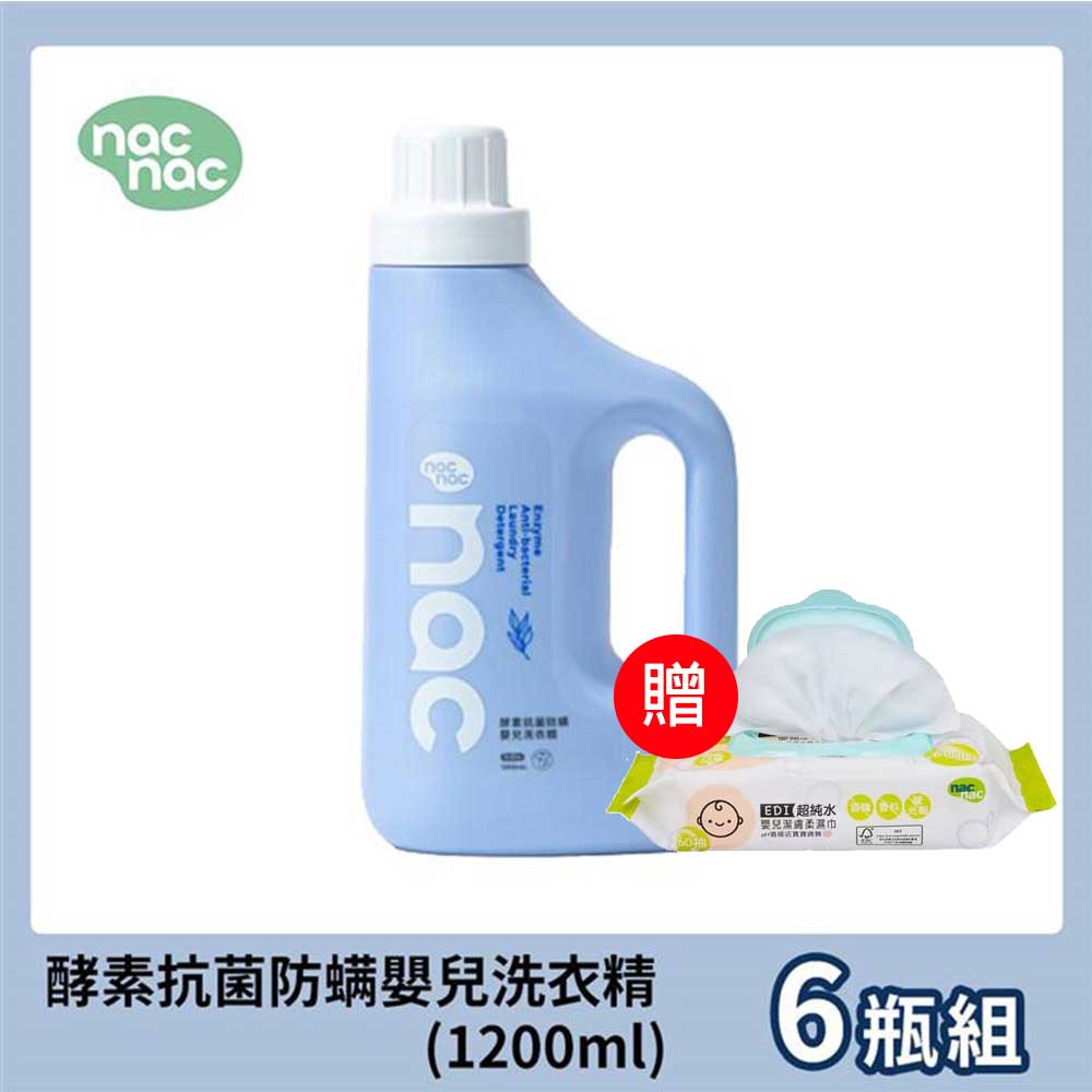(滿699免運)贈EDI超純水60抽濕巾乙包 nac nac 酵素抗菌防螨嬰兒洗衣精1200mlx6瓶【居家生活便利購】