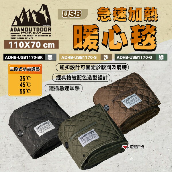 【ADAMOUTDOOR】USB急速加熱暖心毯 黑.綠.沙 ADHB-USB1170-BK.S.G 登山 露營 悠遊戶外