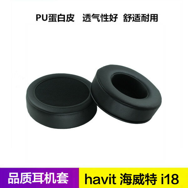 海威特i18耳機套 海威特替換耳罩 海綿皮套 耳棉墊配件套子