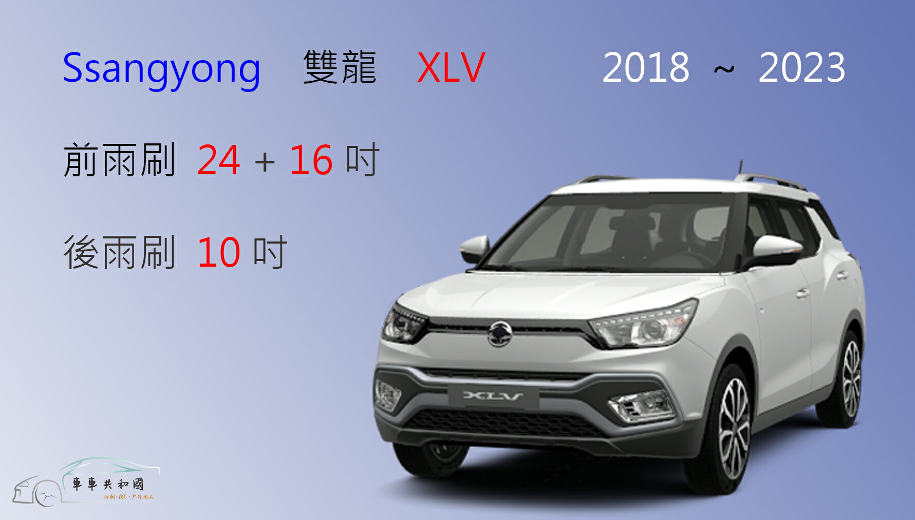 【車車共和國】SsangYong  雙龍 XLV 矽膠雨刷 軟骨雨刷 前雨刷 後雨刷 雨刷錠