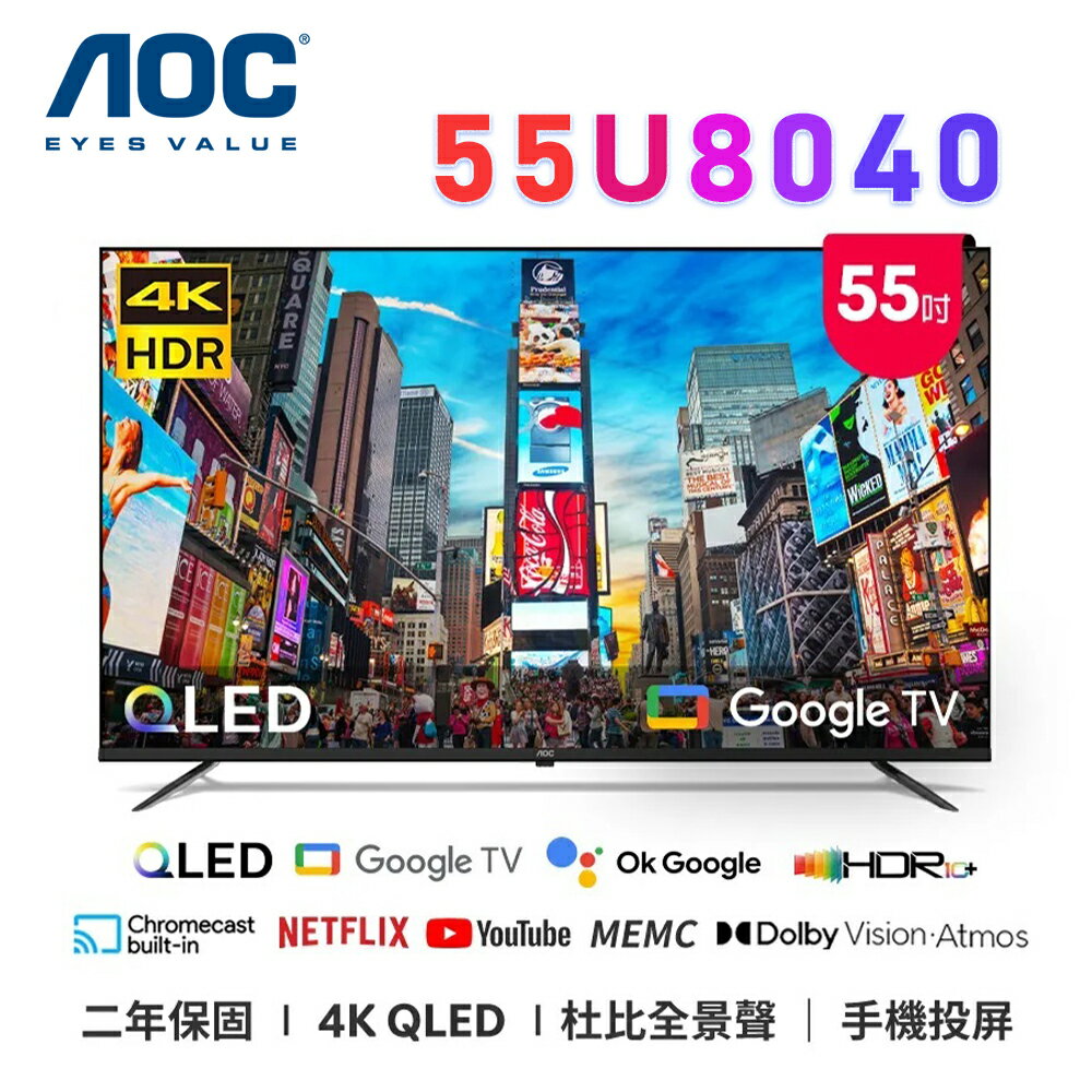 【澄名影音展場】AOC 55U8040 55吋 4K QLED Google TV 智慧顯示器 公司貨保固2年