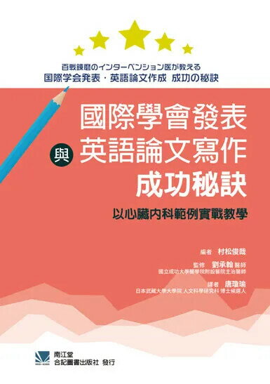 國際學會發表與英語論文寫作成功秘訣-以心臟內科範例實戰教學 (1版) 唐瓊瑜 2020 合記