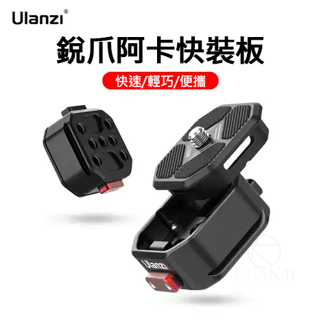 ULANZI Claw 銳爪 (上蓋+下蓋) 快裝板組 1905 2333 滑塊式 載重50公斤 快拆版 阿卡 ACRA｜領券最高折$220