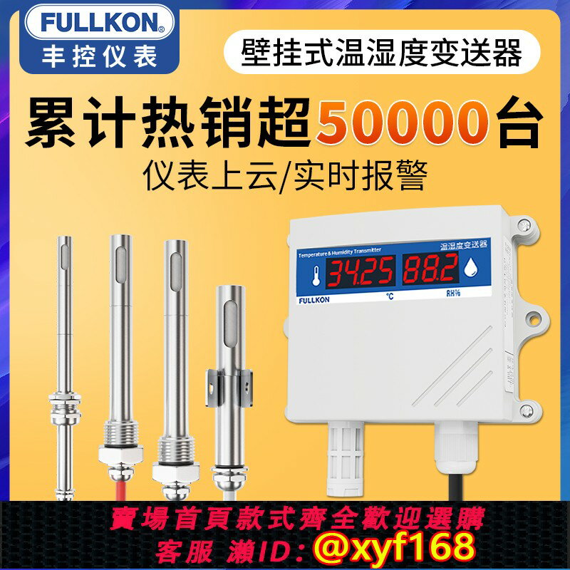 {臺灣公司貨 可打統編}豐控高精度溫濕度變送器傳感器RS485無線壁掛工業溫濕度計4-20mA