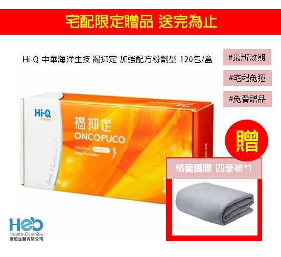 免費贈品>Hi-Q 中華海洋生技 褐抑定 加強配方粉劑型 120包/盒
