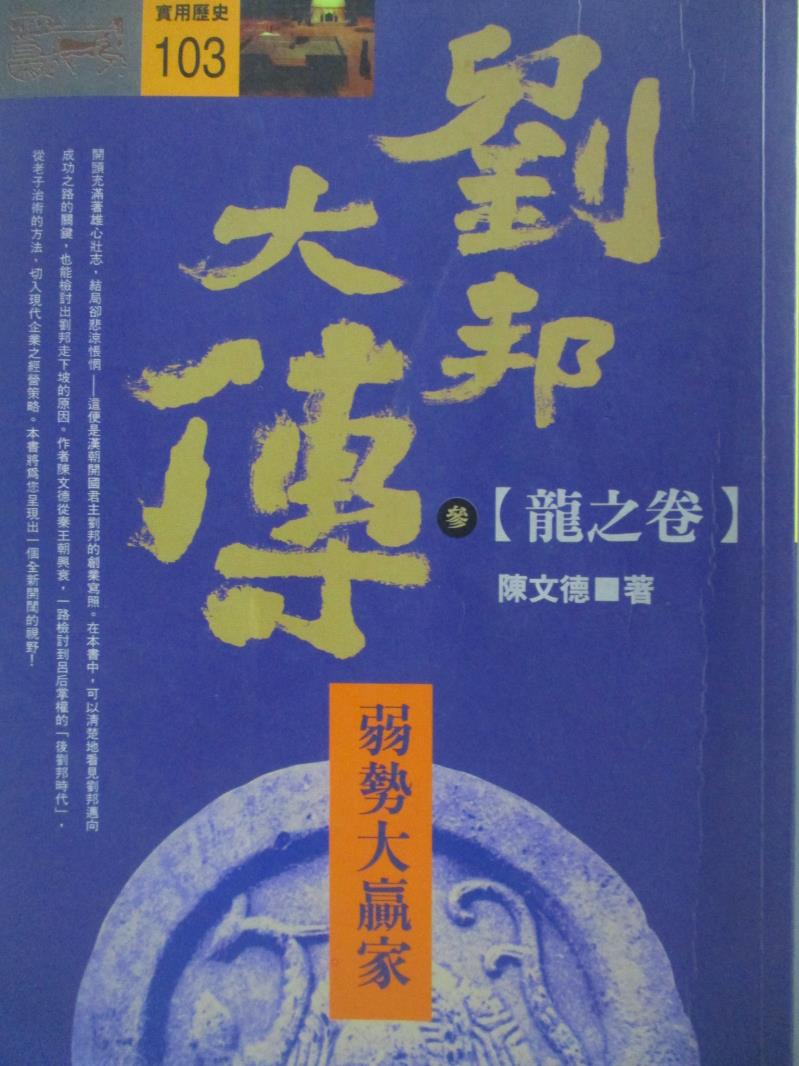 【書寶二手書T1／歷史_OPV】弱勢大贏家-劉邦大傳(三)_陳文德, 李佳穎