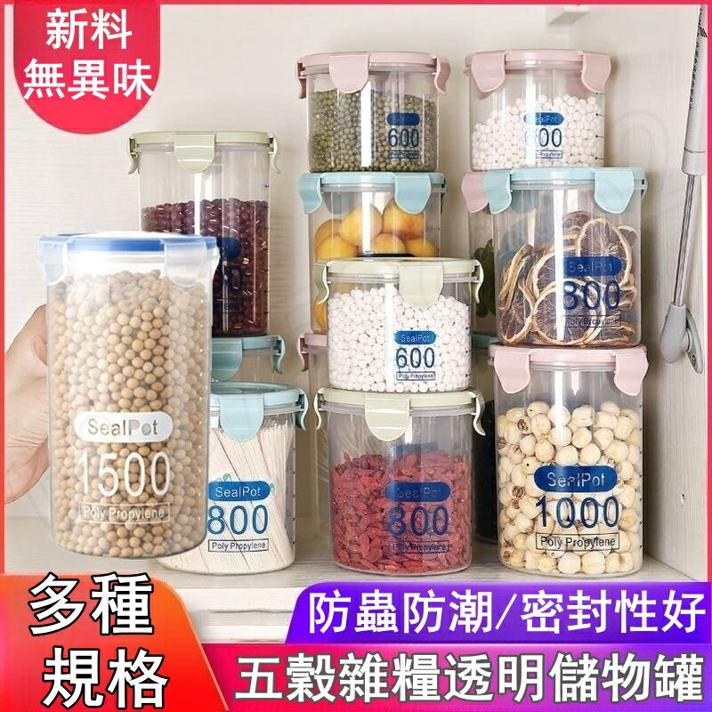 【全球優品匯】【加厚五穀雜糧密封罐】冰箱透明保鮮收納瓶 廚房儲存儲物罐 廚房保鮮罐 冰箱保鮮盒 收納盒 防潮罐 易扣罐 透明密封罐