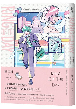 Ring of the Day：台北捷運╳戀愛小說 | 拾書所