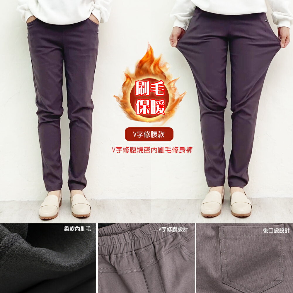 V字修腹綿密內刷毛修身褲(M-2L) 【B960634】