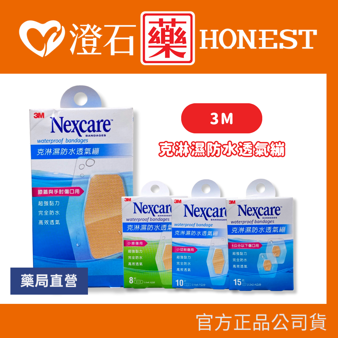 現貨 官方正品▸藥局直營 3M Nexcare 克淋溼防水透氣繃 防水OK繃 小傷口 膝蓋與手肘專用 澄石藥局✚實體店面