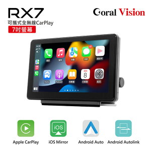CORAL RX7 可攜式全無線車用智慧螢幕 CarPlay 安卓 AUTO 及手機鏡像螢幕