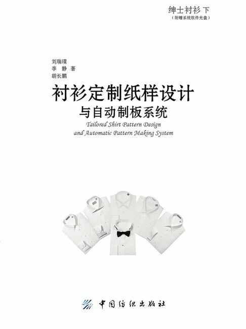 【電子書】紳士襯衫下：襯衫定製紙樣設計與自動制板系統