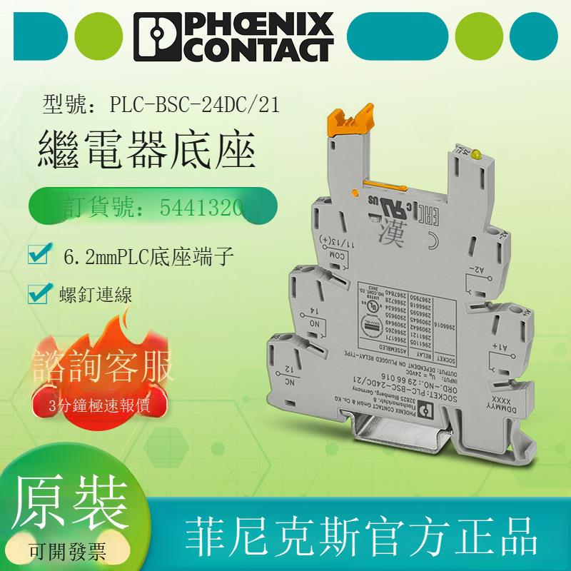 德國菲尼克斯正品 繼電器底座 PLC-BSC-24DC/21 2966016 螺釘連接[DD1118001]