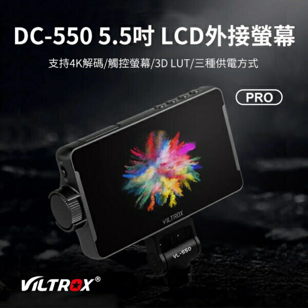Viltrox 唯卓仕 DC-550 Pro 觸控 監看螢幕 4K 5.5吋 FHD 監聽【中壢NOVA-水世界】【APP下單4%點數回饋】