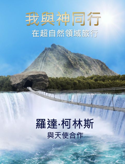【電子書】我與神同行 在超自然領域旅行