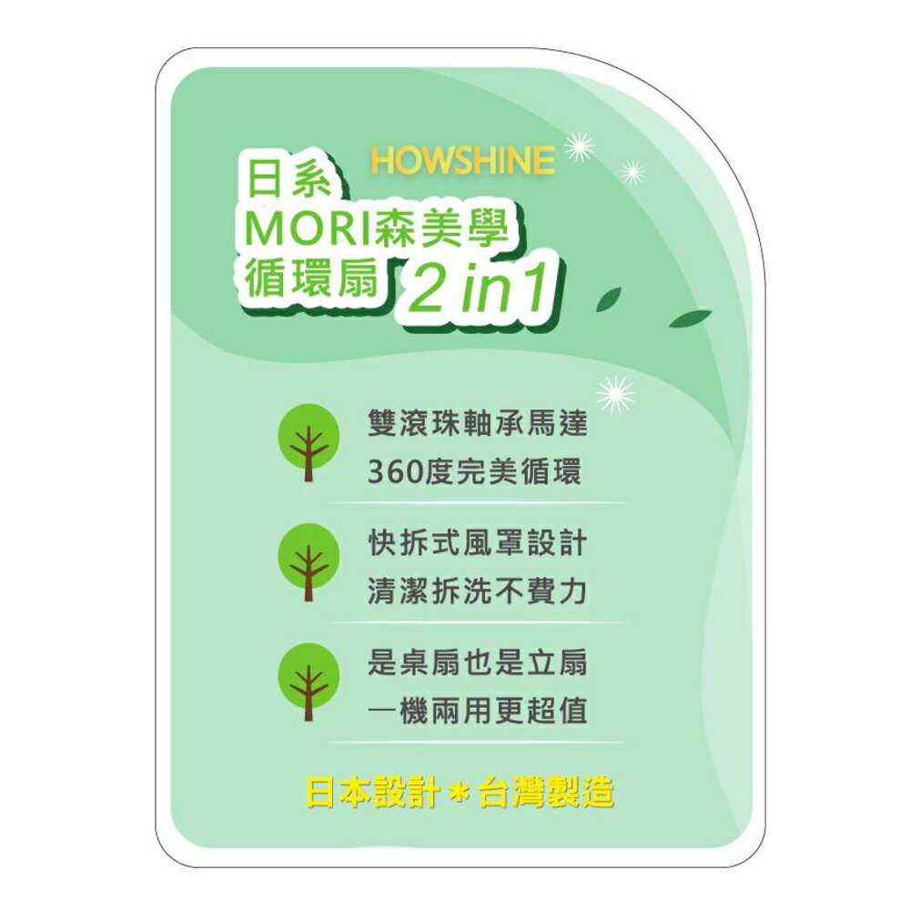豪尚牌14吋日系MORI森美學循環扇 2 in 1  HS-MOR14 3