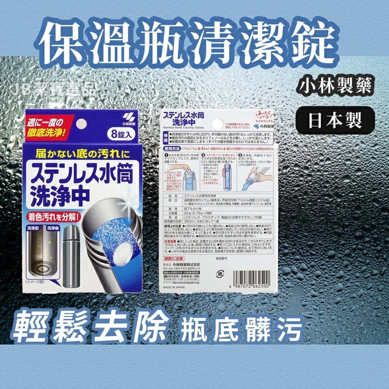 日本 小林製藥 2.75g 8錠 不鏽鋼 保溫瓶 保溫杯 清潔錠 洗淨 除菌 水垢 異味 殺菌 大掃除 AB3