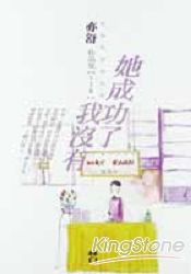 她成功了我沒有