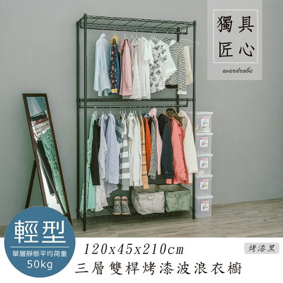 收納架/衣櫥/衣帽架 輕型 120x45x210cm 三層雙桿烤黑波浪衣櫥 dayneeds