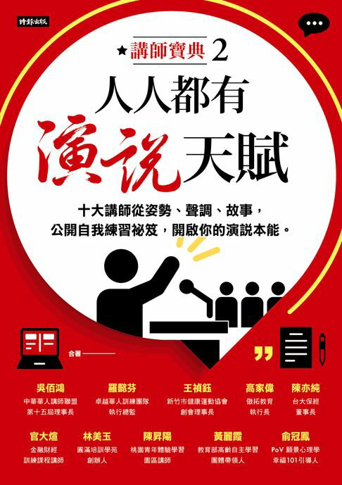 【電子書】人人都有演說天賦：十大講師從姿勢、聲調、故事，公開自我練習祕笈，開啟你的演說本能 0