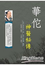 華佗神醫秘傳 | 拾書所