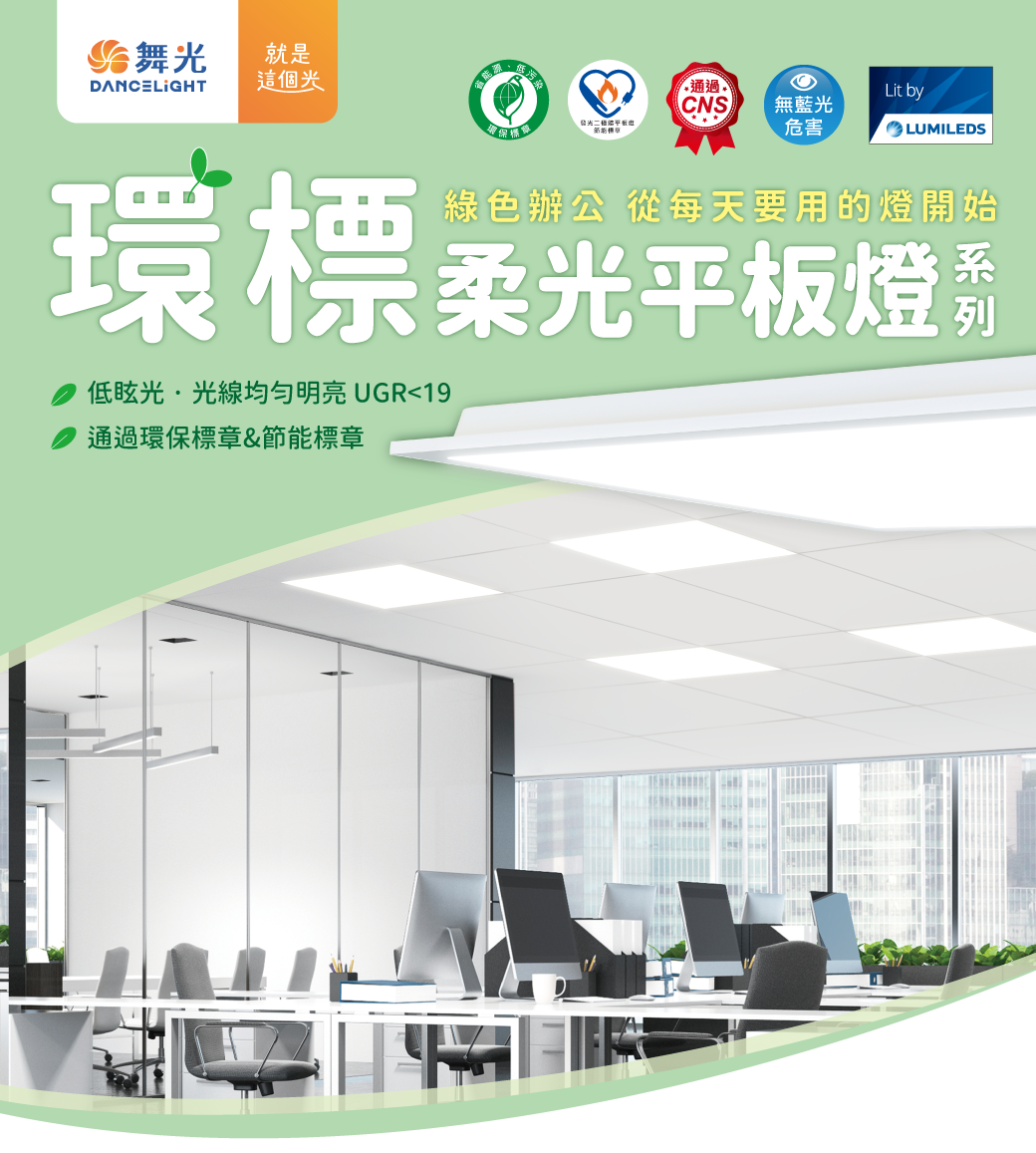 舞光 LED 4X2尺 4X1尺 2X2尺 雙節標柔光平板燈 25W 45W 環保標章 節能標章 全電壓