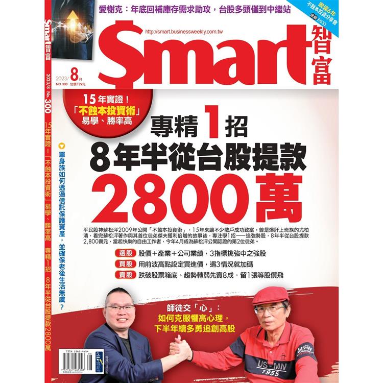 SMART 智富理財8月2023第300期 | 拾書所