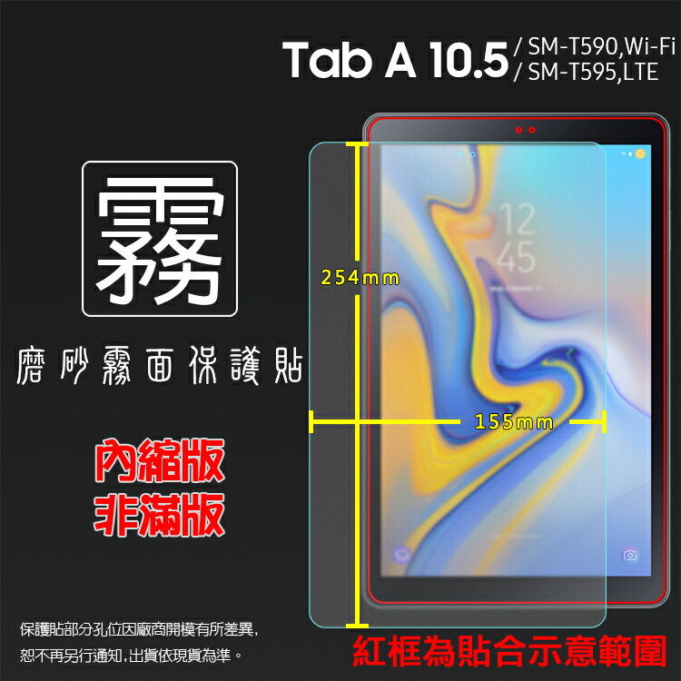霧面螢幕保護貼 Samsung 三星 Galaxy Tab A (2018) SM-T590 SM-T595 10.5吋 平板保護貼 霧貼 霧面貼 軟性 防指紋 保護膜