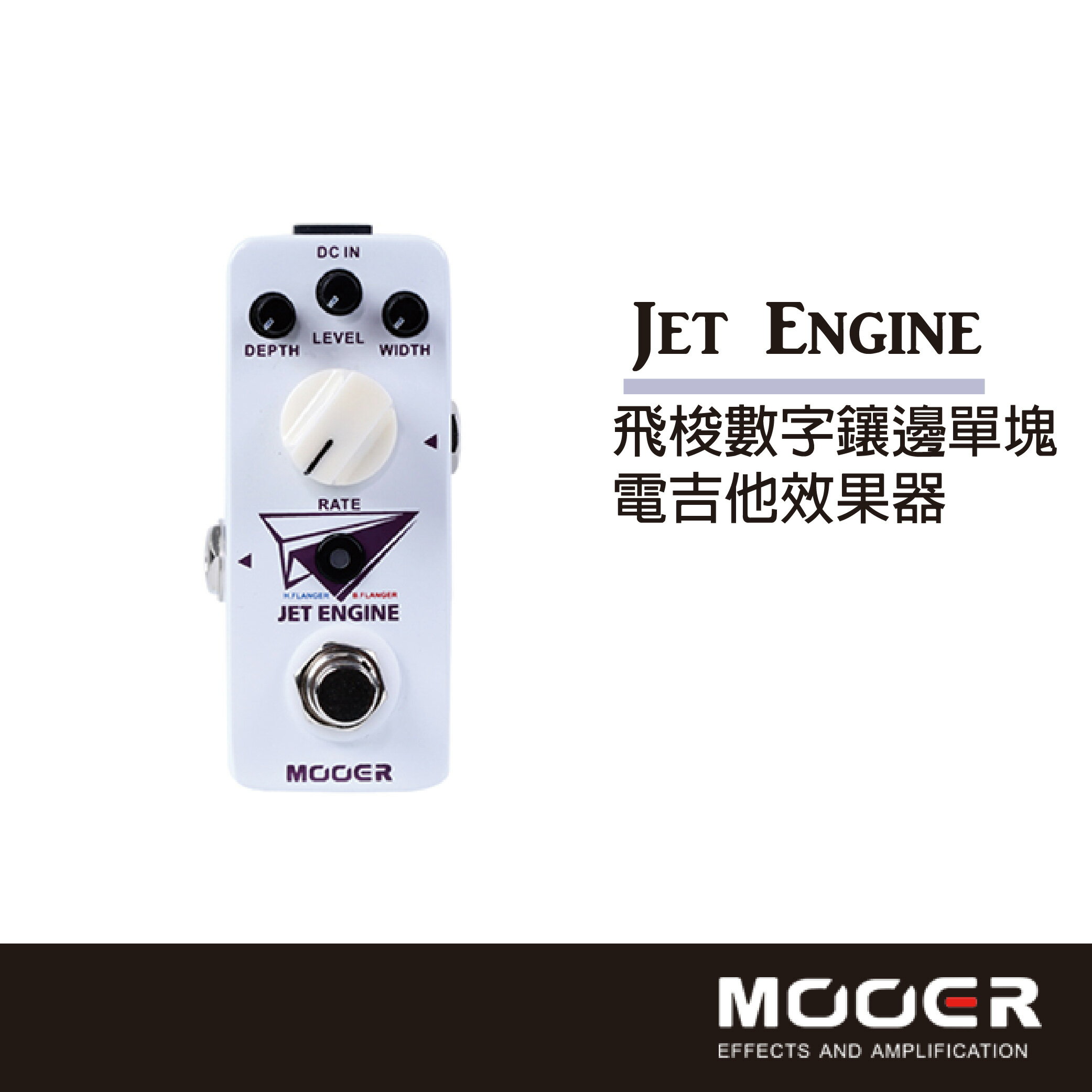 【非凡樂器】MOOER Jet Engine飛梭數字鑲邊單塊電吉他效果器/贈導線/公司貨