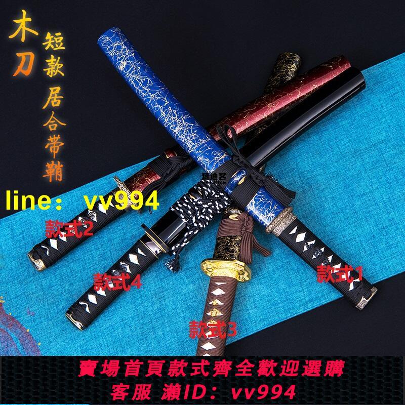 cosplay刀劍】日本武士刃東洋短刀肋差居合道木刀表演練習道具拔刀劍
