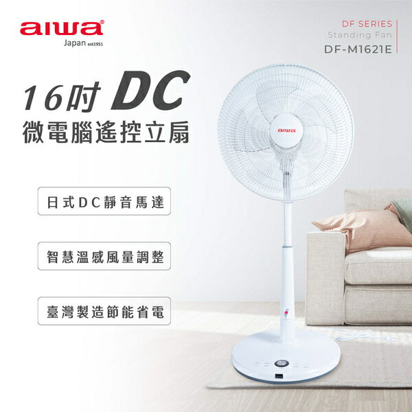 Aiwa 日本愛華 16吋DC微電腦遙控立扇 DF-M1621E