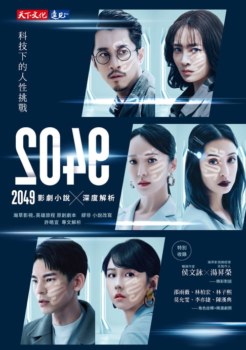 【電子書】2049：影劇小說×深度解析 0