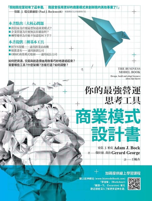 【電子書】商業模式設計書（二版）：你的最強營運思考工具