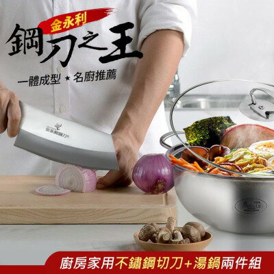【金門金永利】T1-2 廚房家用不鏽鋼切刀+湯鍋兩件組