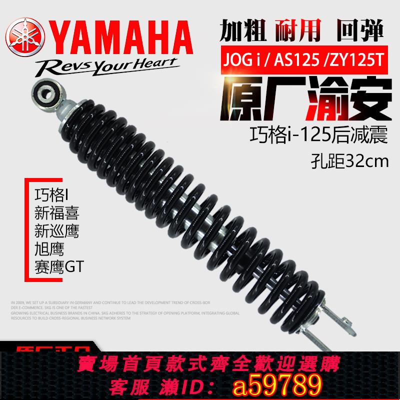 【廠家直銷 可打統編】山葉巧格i125福喜as後避震器巡鷹賽鷹旭鷹福逸JYM125T通用原廠