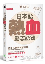 日本語熱血勵志語錄(附出口仁老師錄製MP3) | 拾書所