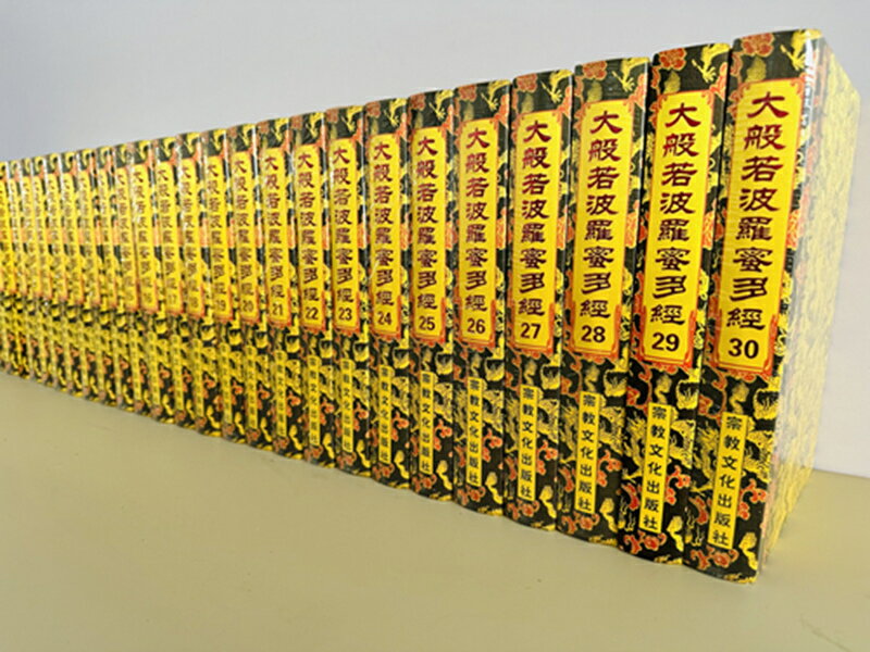【最低價】【公司貨】包郵正版 大般若波羅蜜多經600卷30冊16開布面精裝 繁體豎排大字 大般若經六百卷本 宗教文化出版社 3
