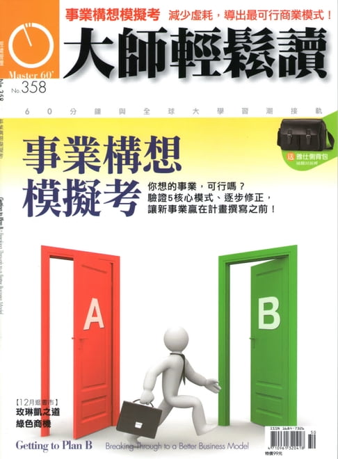 【電子書】大師輕鬆讀 NO.358 事業構想模擬考