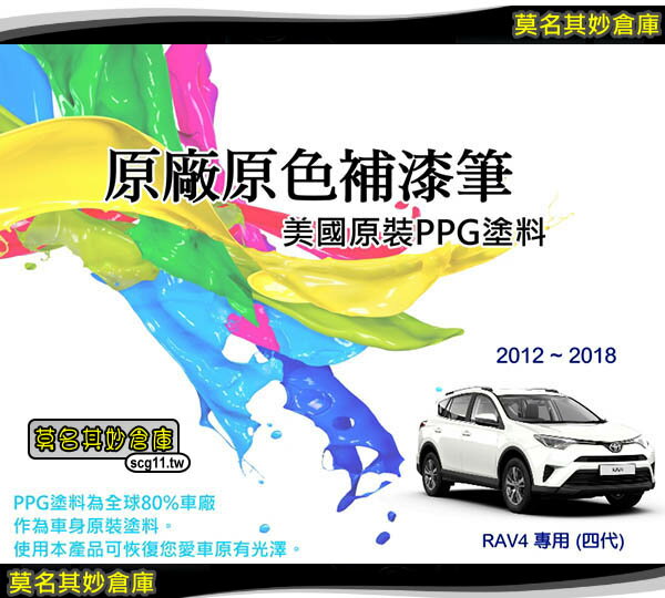 免運【PPG002 RAV4補漆筆】Toyota點漆筆 美國 PPG原料 紅 棕 白 灰 黑 黃 銀 藍 橘