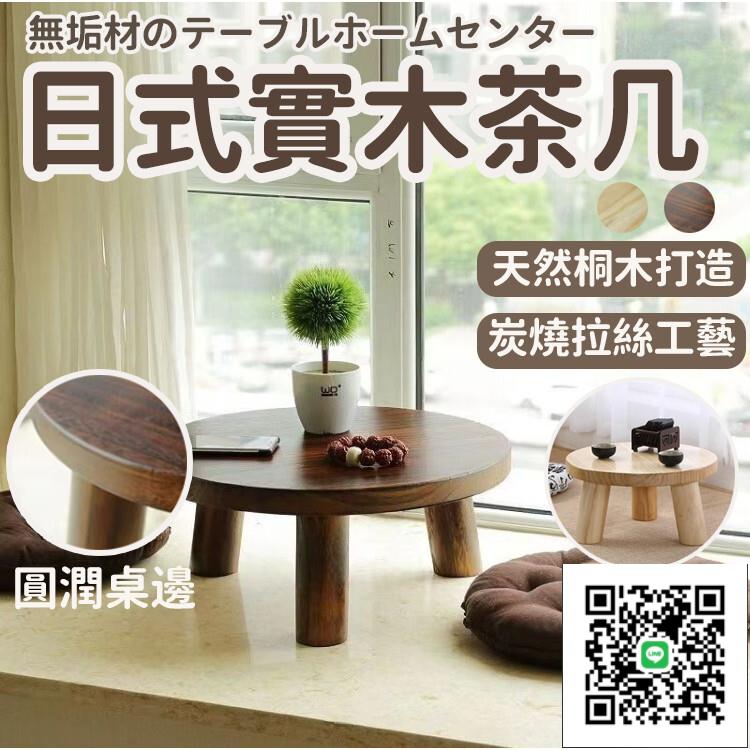 【日式實木茶幾 免運】日式原木風茶幾 小型家用竹製矮凳 飄窗陽臺實木小茶幾 榻榻米圓形矮桌子 簡約現代北歐茶桌