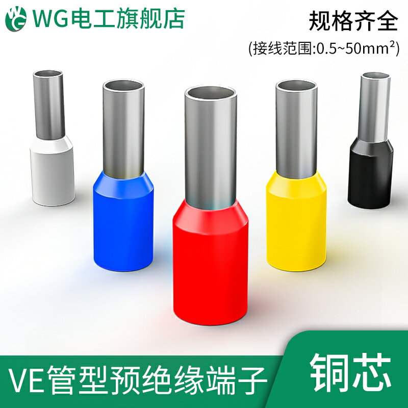 管型端子VE0508/E1008針形預絕緣接線端子歐式冷壓端子壓線針銅管