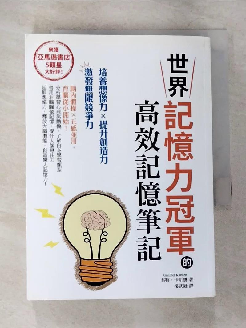 【書寶二手書T5／心靈成長 CFE】世界記憶力冠軍的高效記憶筆記 君特‧卡斯騰