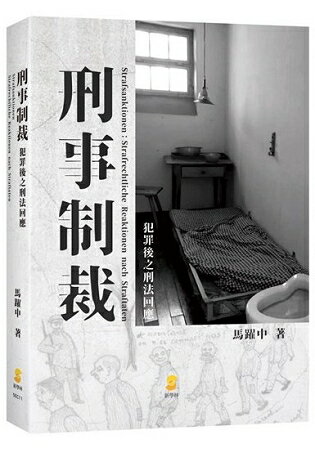 刑事制裁：犯罪後之刑法回應 | 拾書所