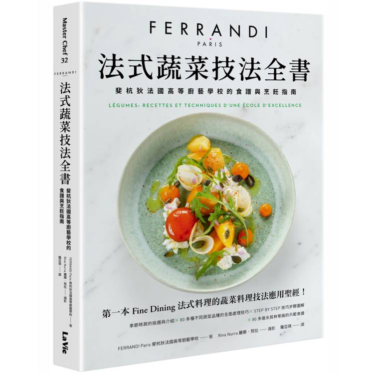 法式蔬菜技法全書：斐杭狄法國高等廚藝學校的食譜與烹飪指南