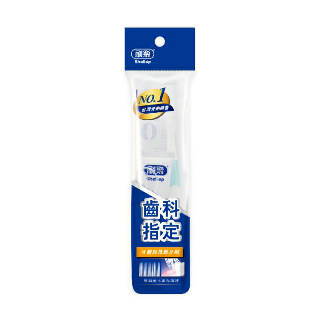 刷樂專業潔淨旅行組 (牙膏+牙刷)