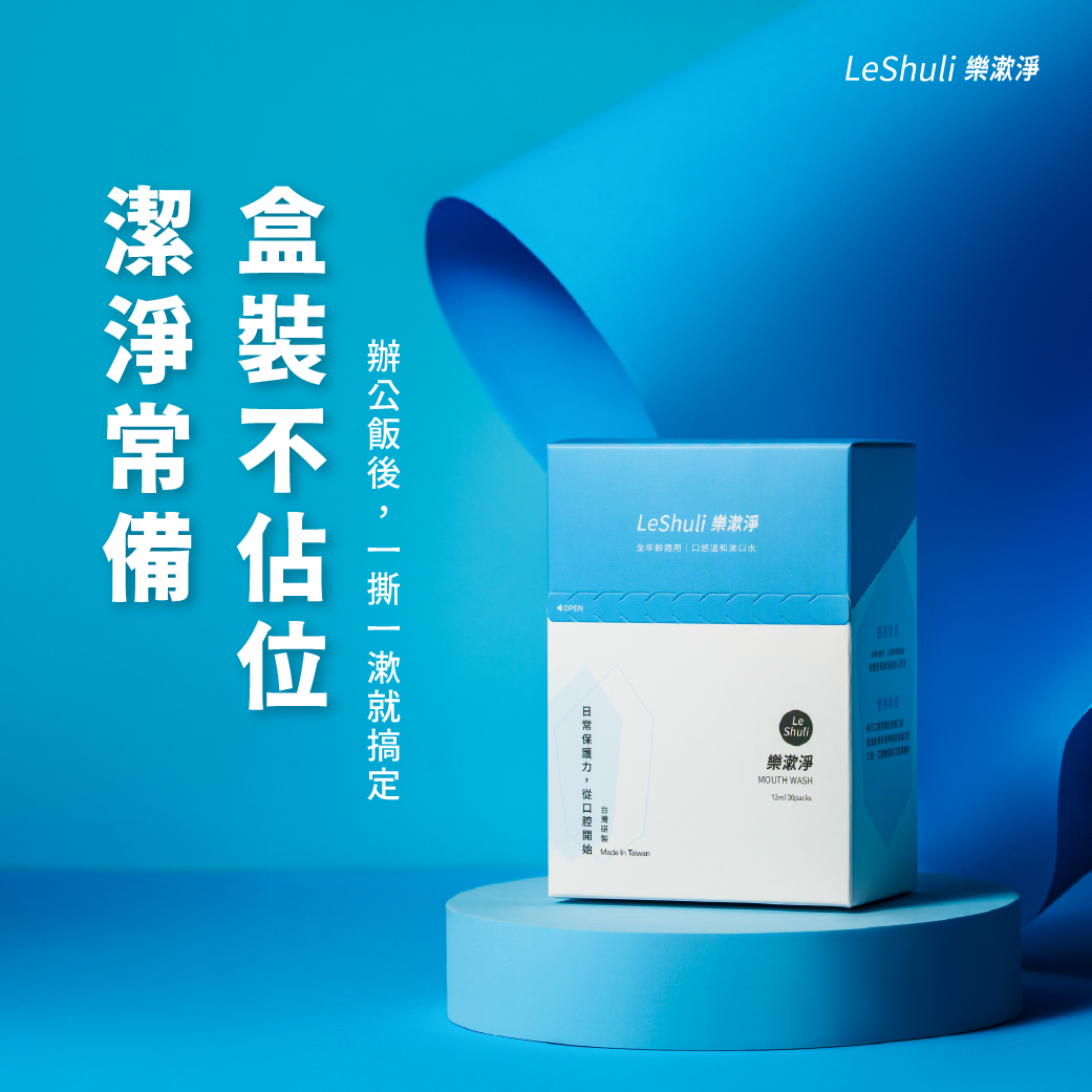 【樂漱淨】溫和不刺激漱口水-單瓶/單盒｜幫助減少口臭/幫助去除牙漬/幫助去除牙菌斑/降低牙周病發生率