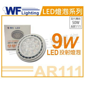 舞光 LED 9W 5700K 白光 24度 全電壓 AR111 燈泡 (免驅動器) _ WF520195